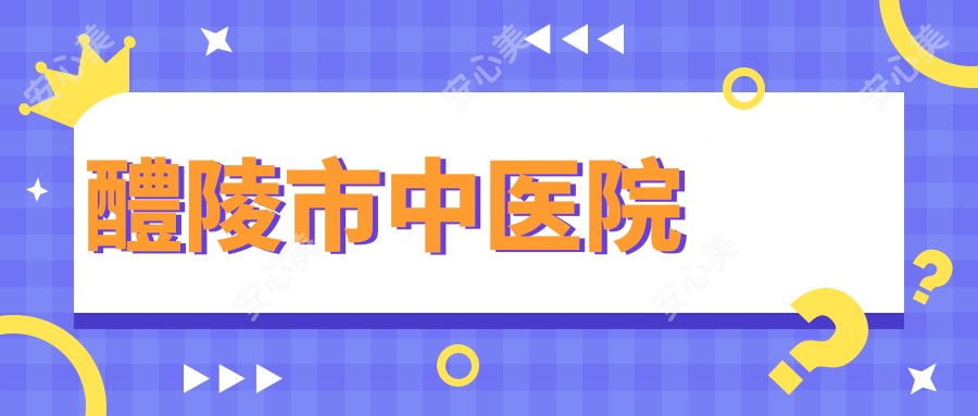 醴陵市中医院