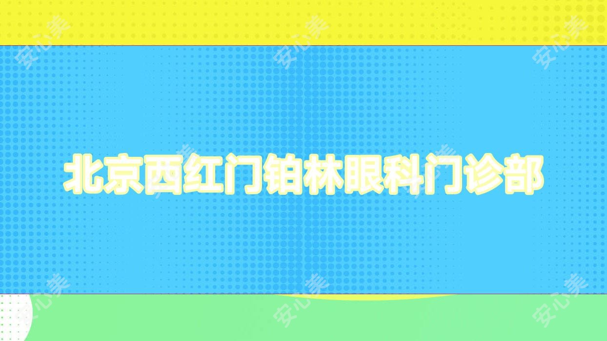 北京西红门铂林眼科门诊部