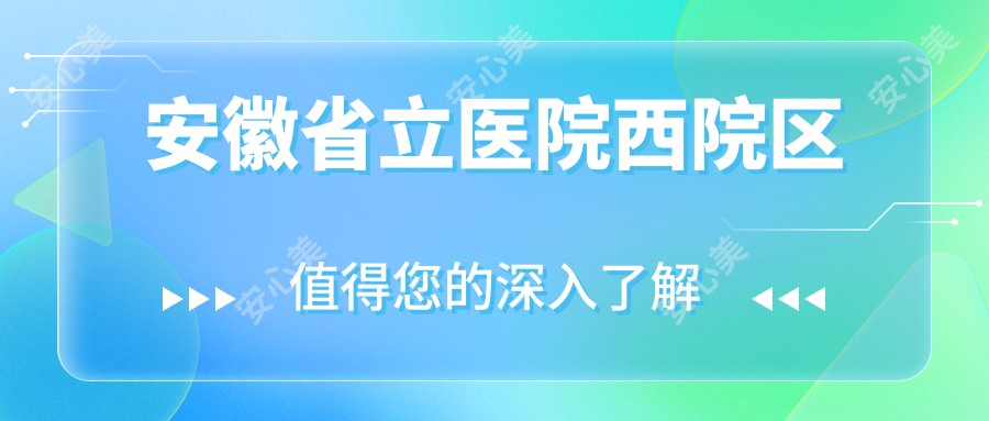 安徽省立医院西院区