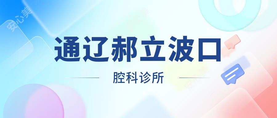 通辽郝立波口腔科诊所