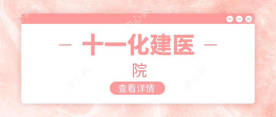 十一化建医院