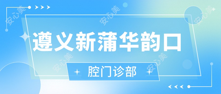 遵义新蒲华韵口腔门诊部