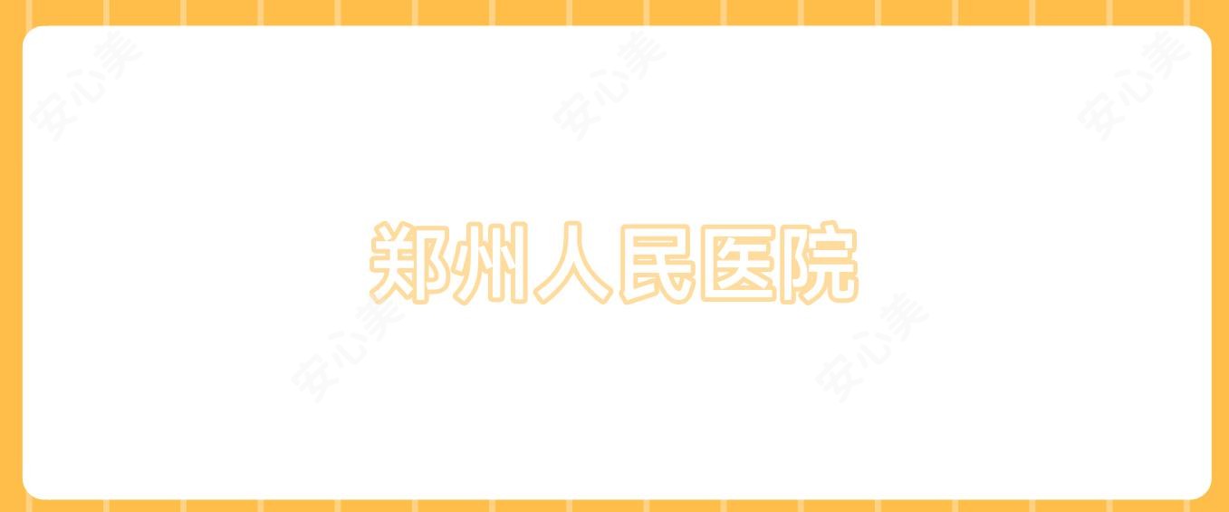 郑州人民医院