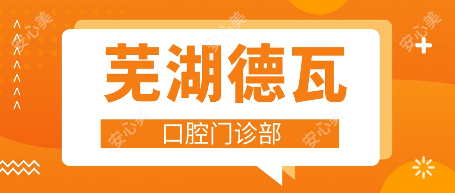 芜湖德瓦口腔门诊部