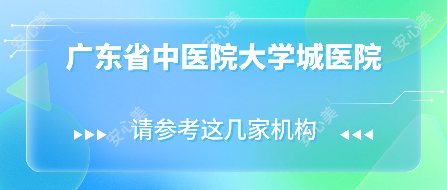 广东省中医院大学城医院