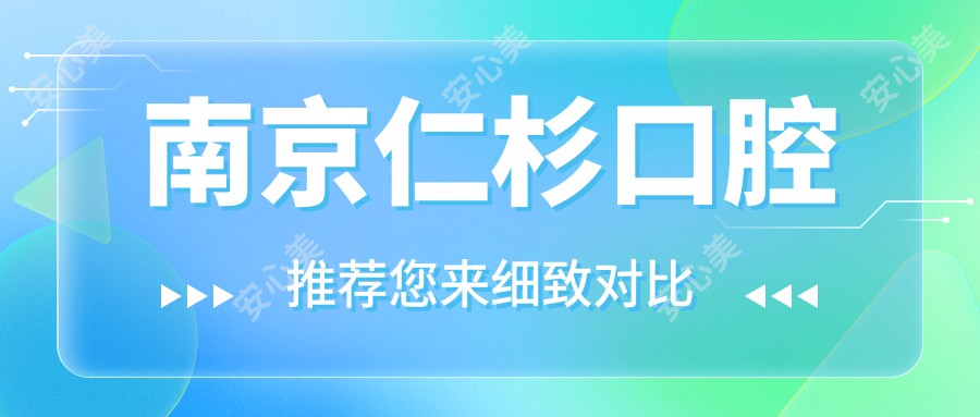 南京仁杉口腔