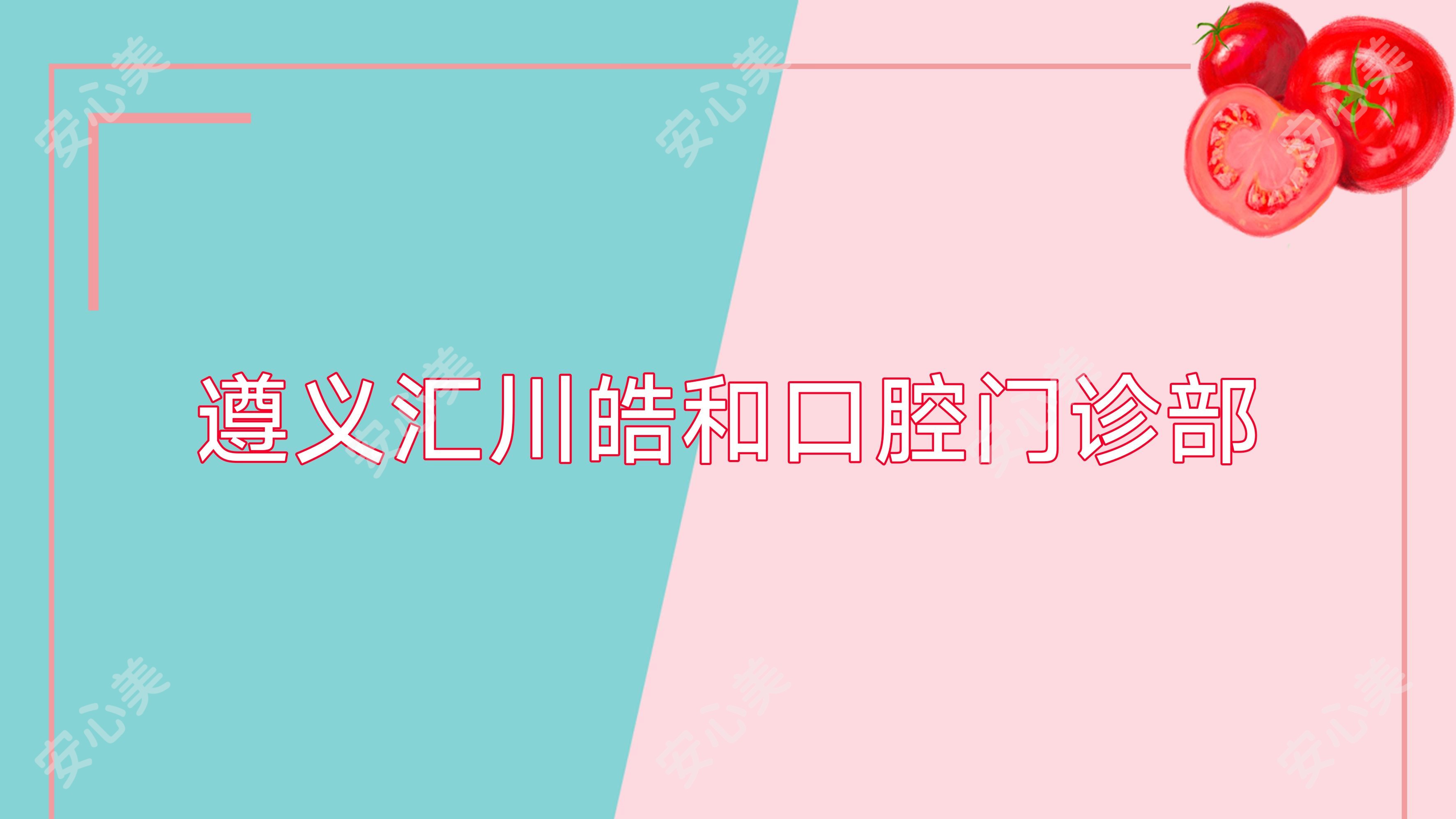 遵义汇川皓和口腔门诊部