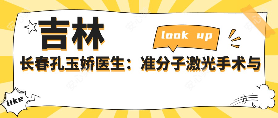 吉林长春孔玉娇医生:准分子激光手术与白内障青光眼治疗医生 - 吉林大学白求恩一医院眼科