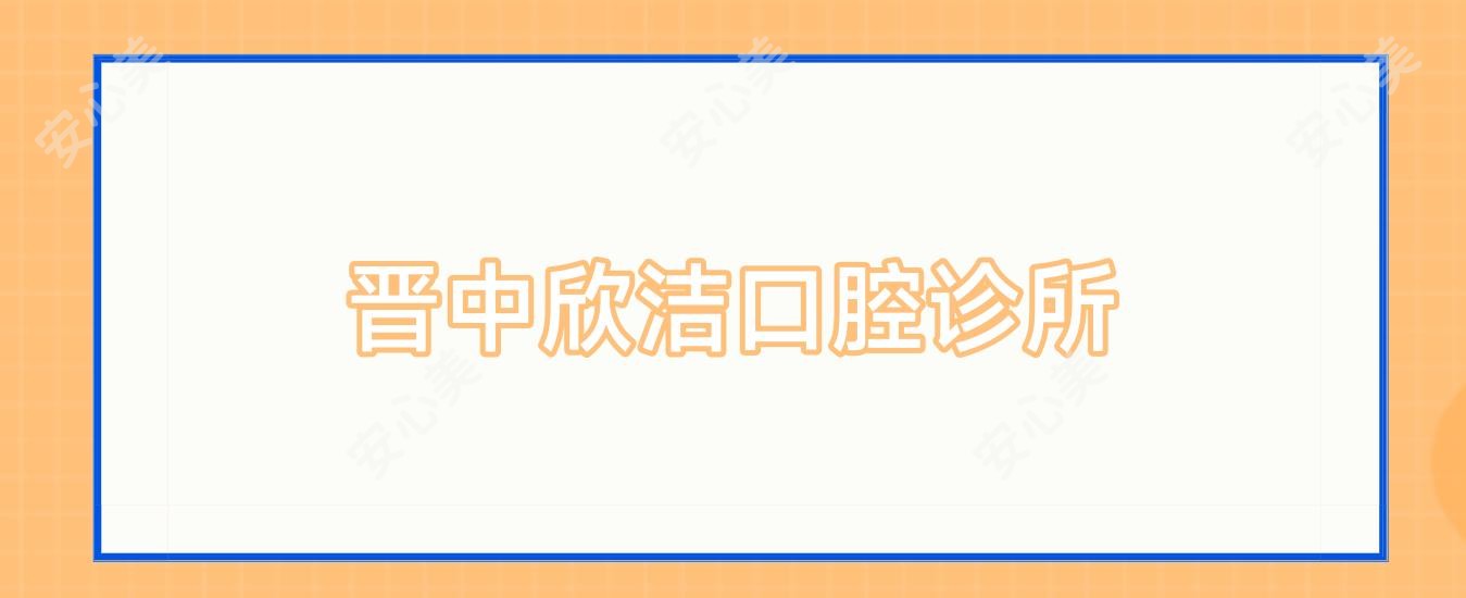 晋中欣洁口腔诊所