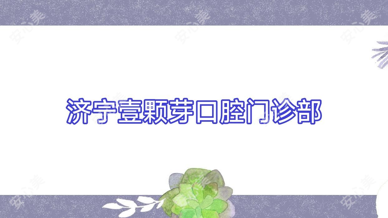 济宁壹颗芽口腔门诊部