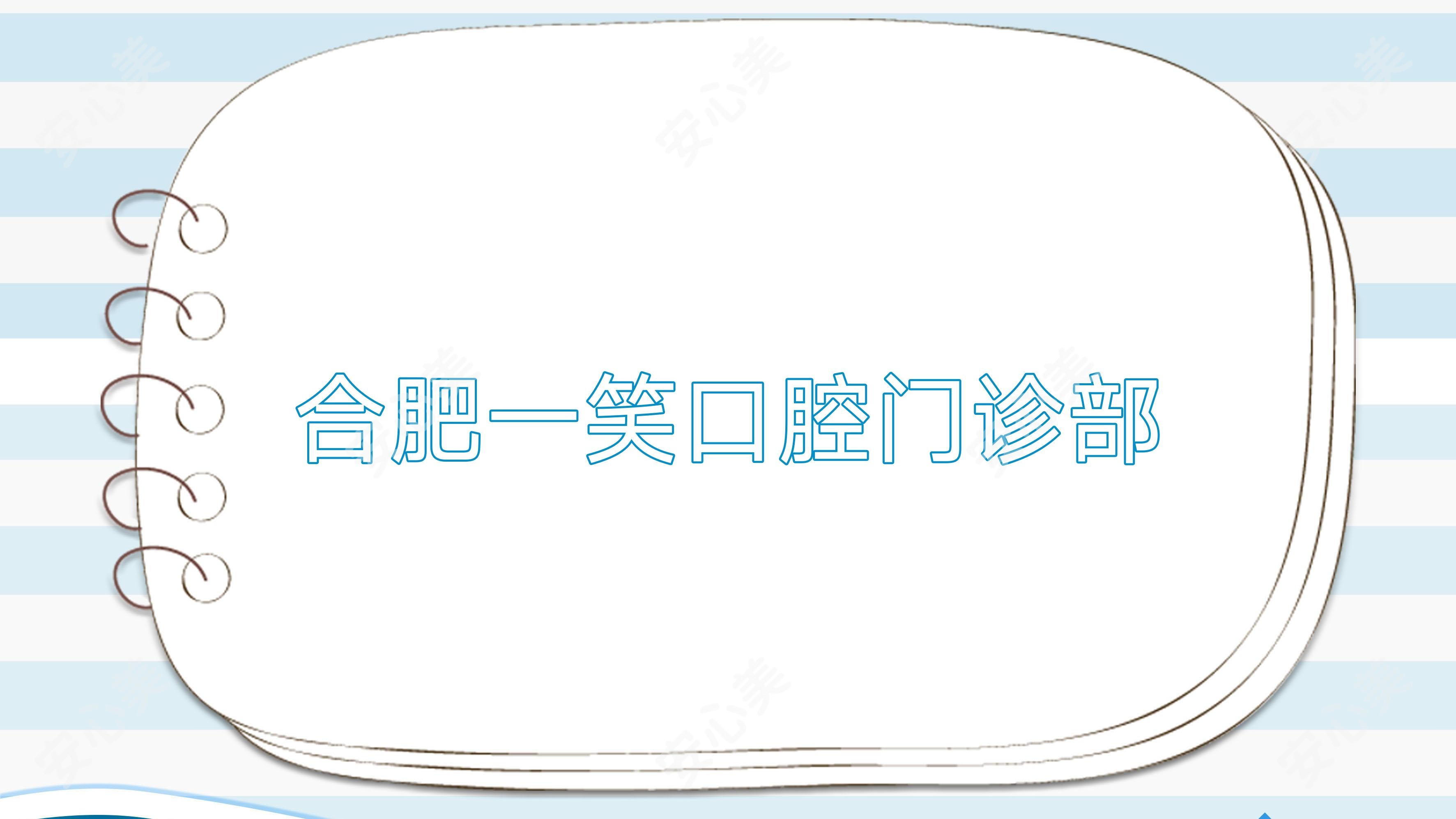 合肥一笑口腔门诊部