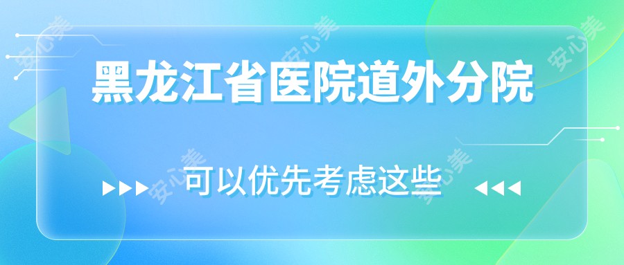 黑龙江省医院道外分院