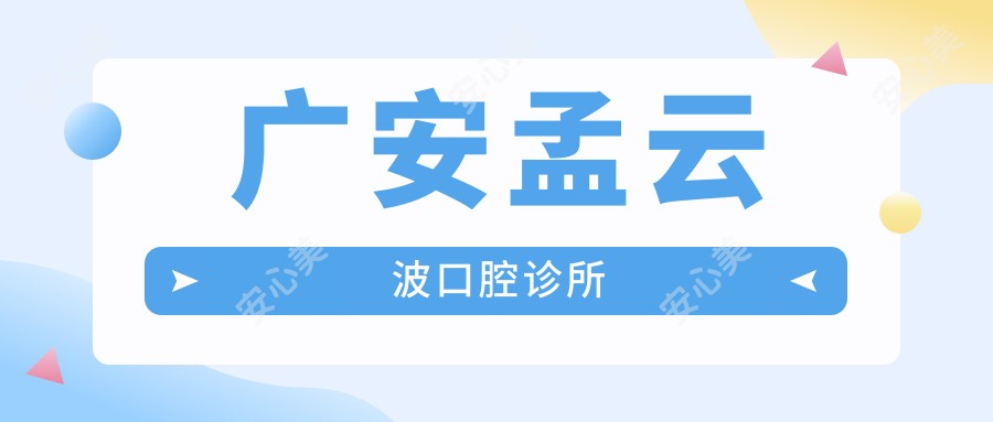 广安孟云波口腔诊所