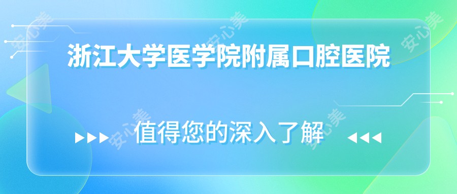 浙江大学医学院附属口腔医院