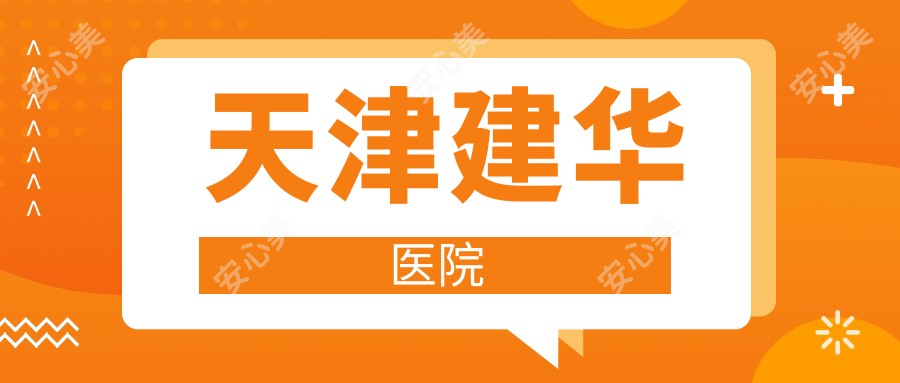 天津建华医院