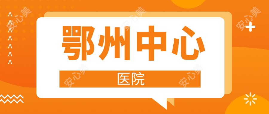 鄂州中心医院