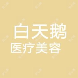 东营白天鹅医疗美容