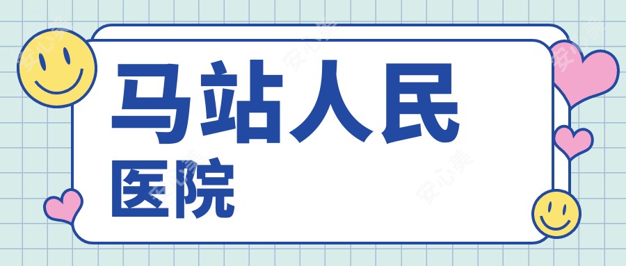 马站人民医院