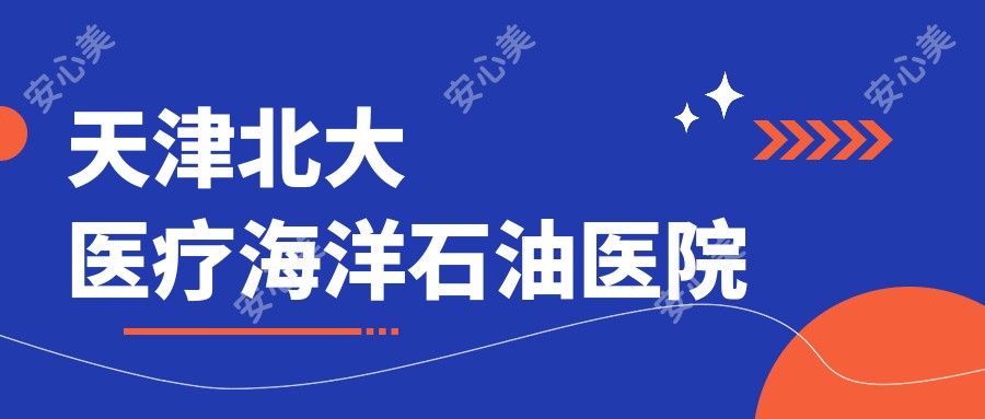 天津北大医疗海洋石油医院
