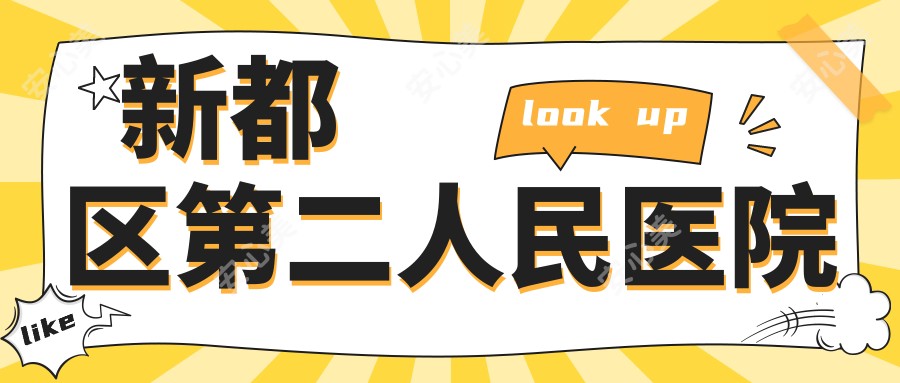 新都区第二人民医院