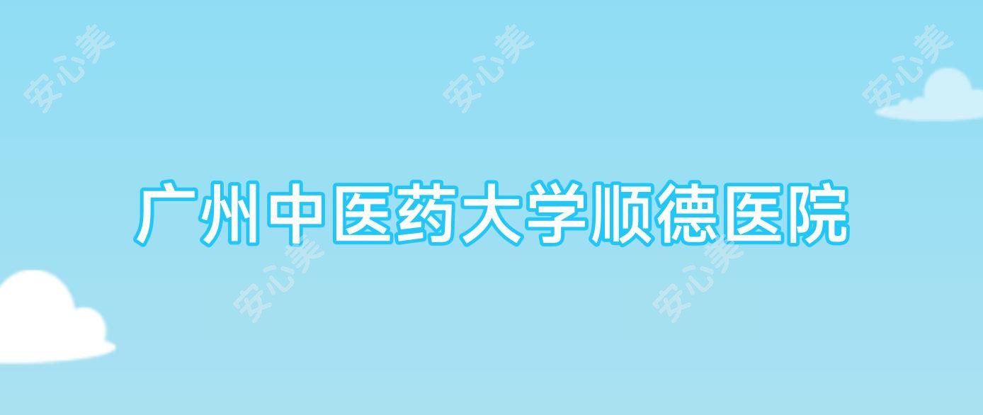广州中医药大学顺德医院