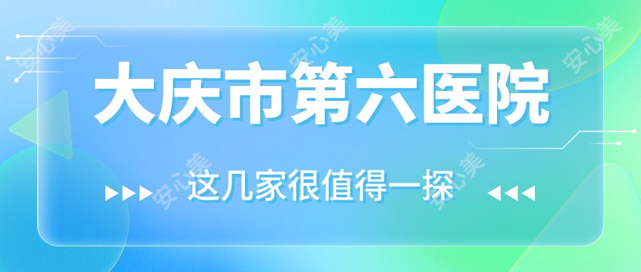 大庆市第六医院