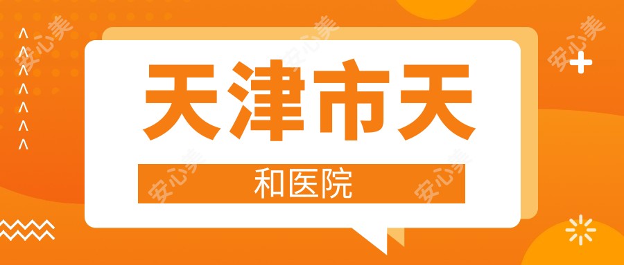 天津市天和医院