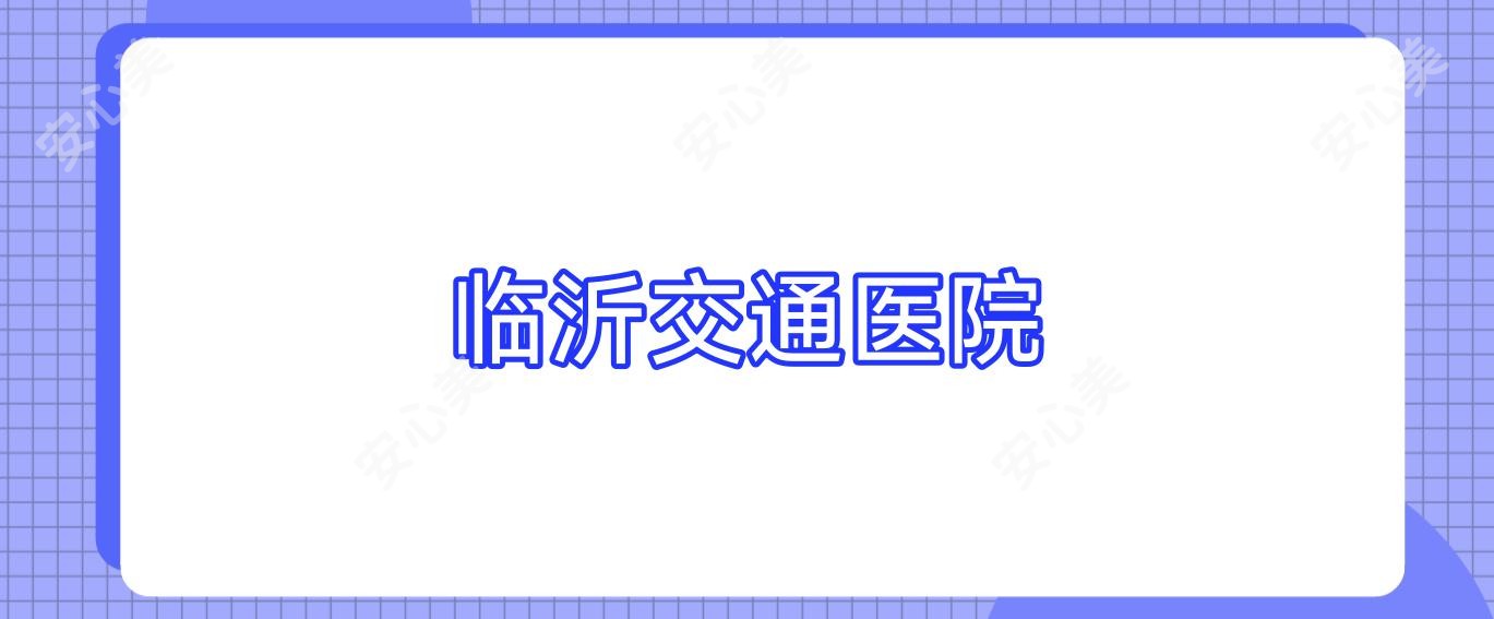 临沂交通医院