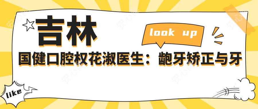 吉林国健口腔权花淑医生:龅牙矫正与牙齿修复医生坐诊长春