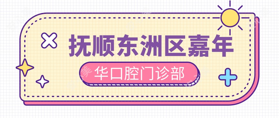 抚顺东洲区嘉年华口腔门诊部