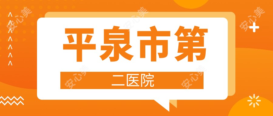 平泉市第二医院