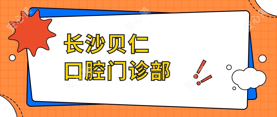 长沙贝仁口腔门诊部