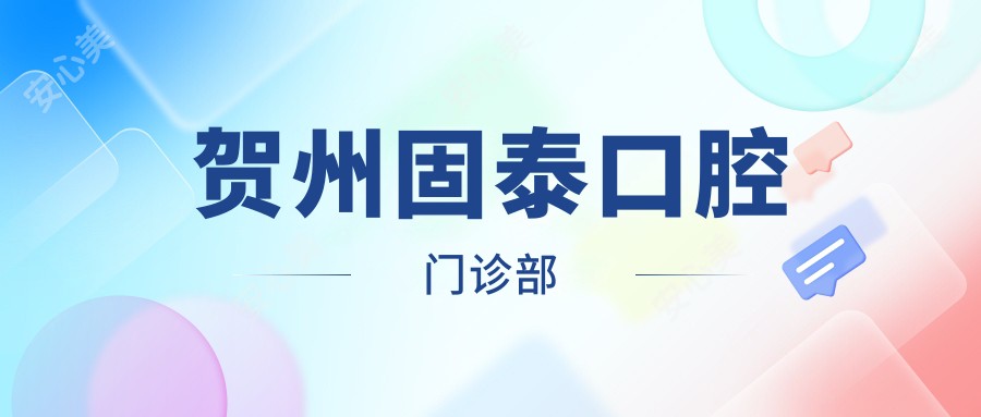 贺州固泰口腔门诊部