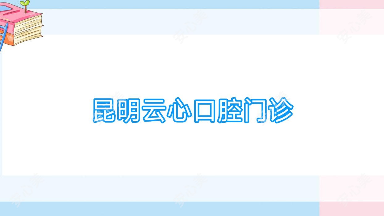 昆明云心口腔门诊