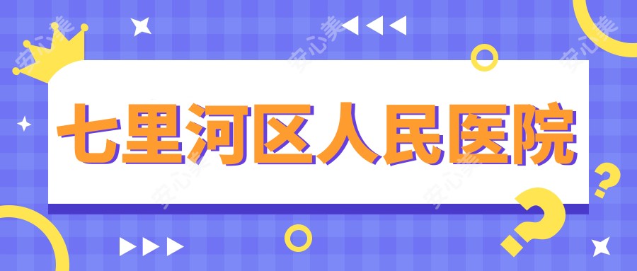 七里河区人民医院