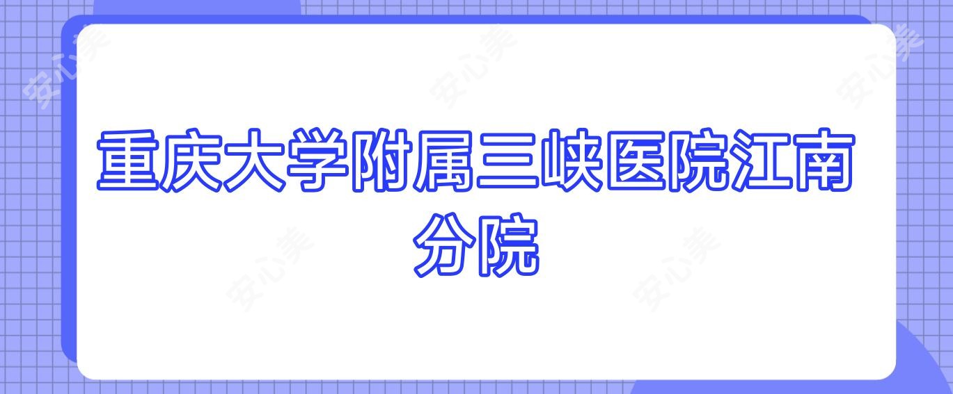 重庆大学附属三峡医院江南分院