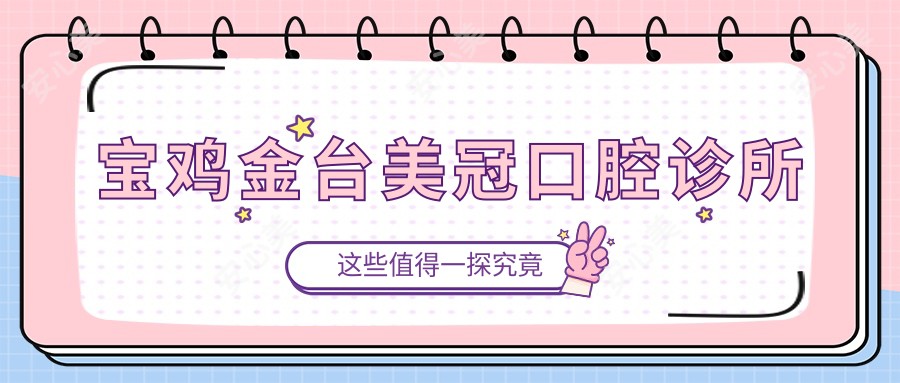 宝鸡金台美冠口腔诊所