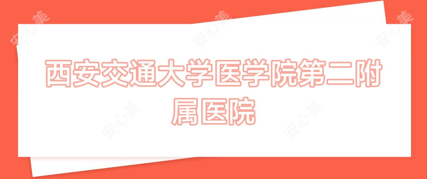 西安交通大学医学院第二附属医院
