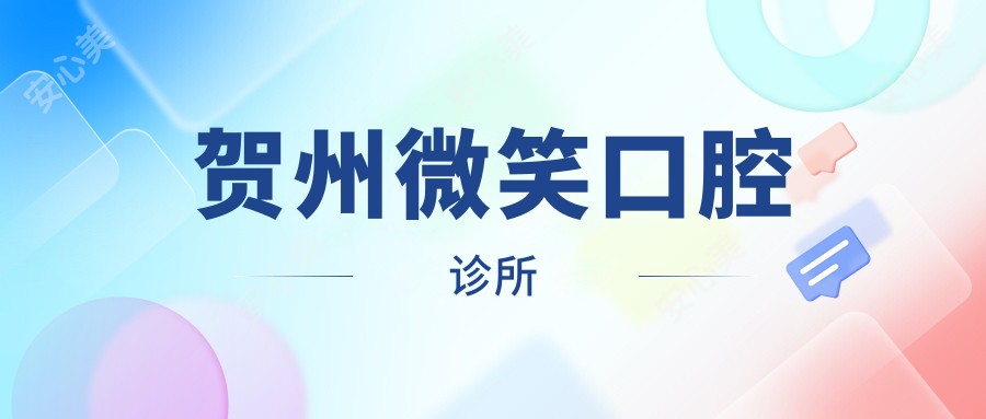 贺州微笑口腔诊所