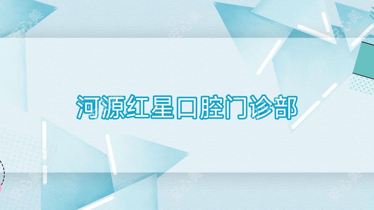 河源红星口腔门诊部