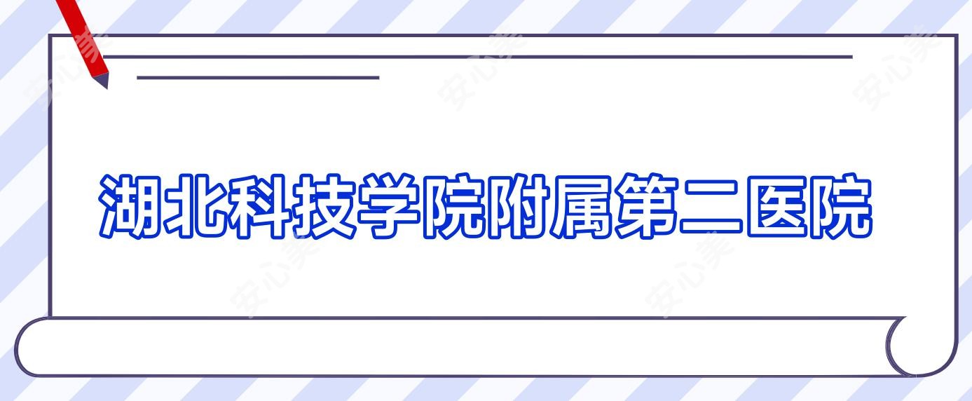 湖北科技学院附属第二医院