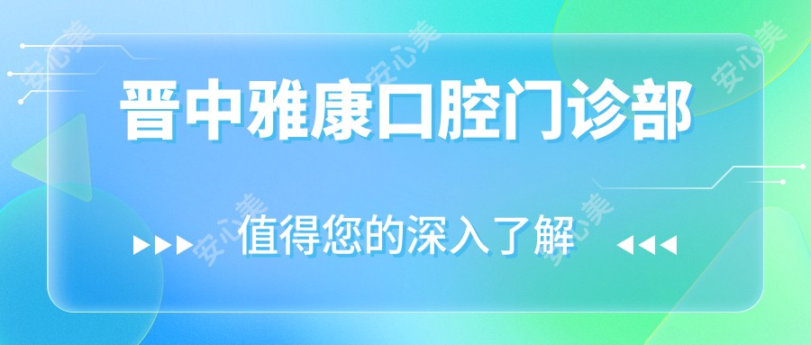晋中雅康口腔门诊部