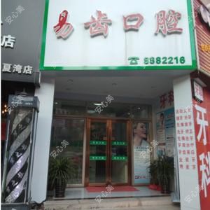 易齿口腔
