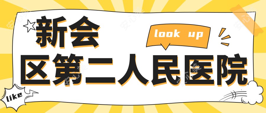 新会区第二人民医院