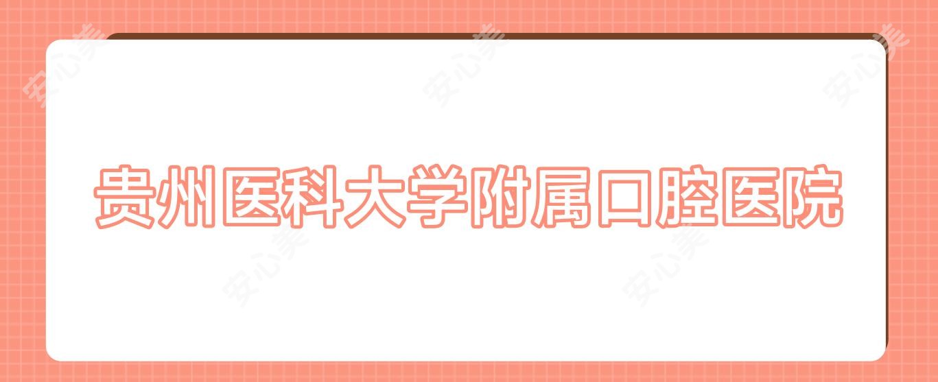 贵州医科大学附属口腔医院