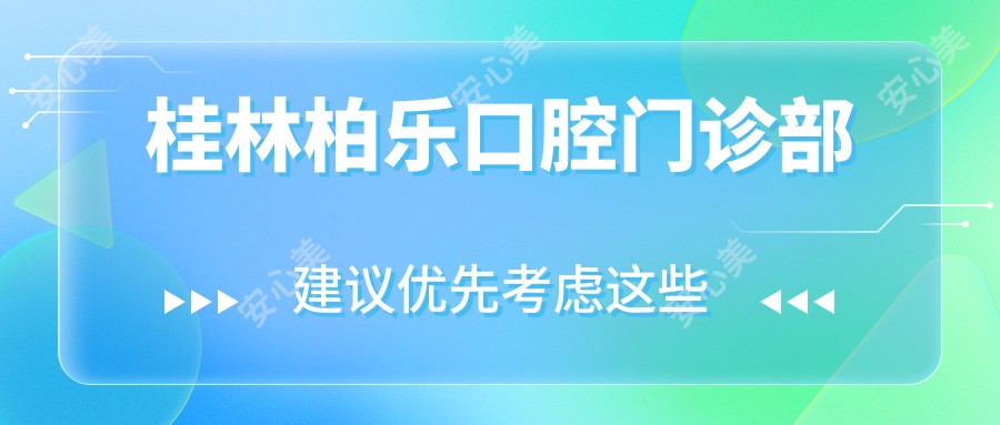 桂林柏乐口腔门诊部