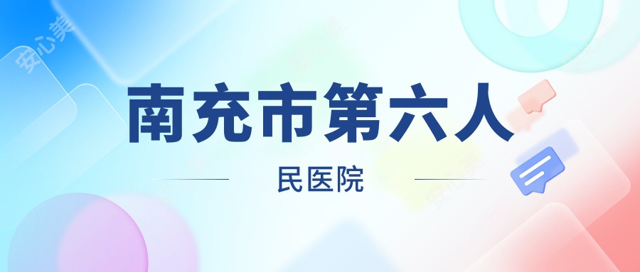 南充市第六人民医院