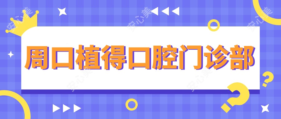 周口植得口腔门诊部