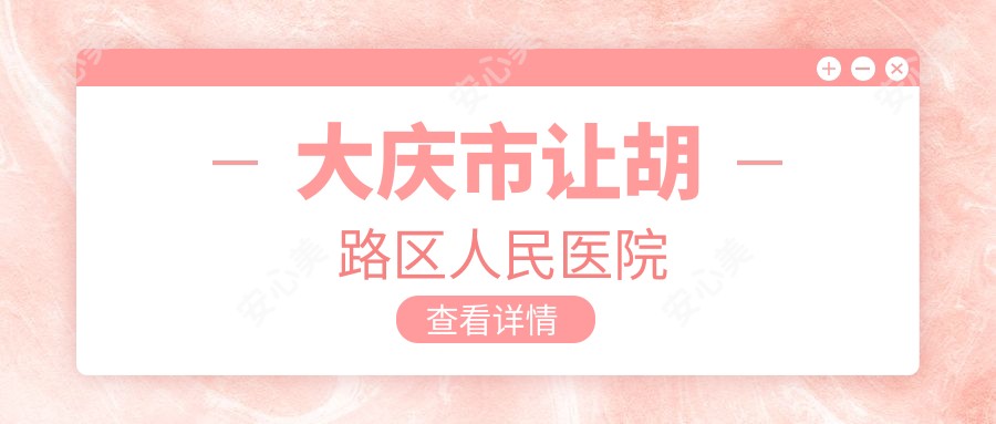 大庆市让胡路区人民医院