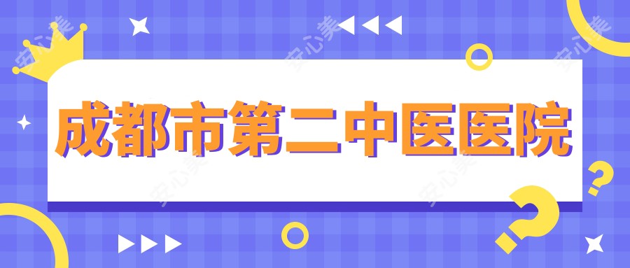 成都市第二中医医院